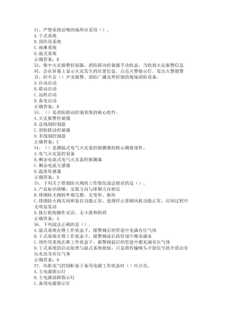 2024消防设施操作员(中级监控)真题4-单选题(51-100) 