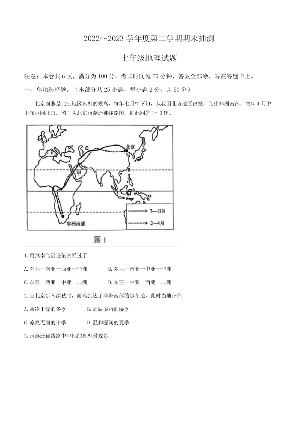 江苏省徐州市2022-2023学年七年级下学期期末地理试题(含答案)_第1页