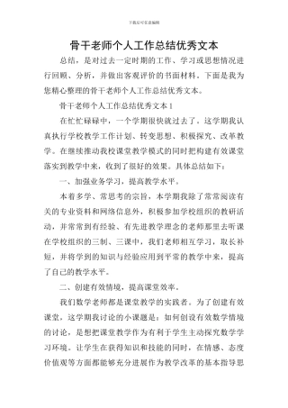骨干教师个人工作总结优秀文本