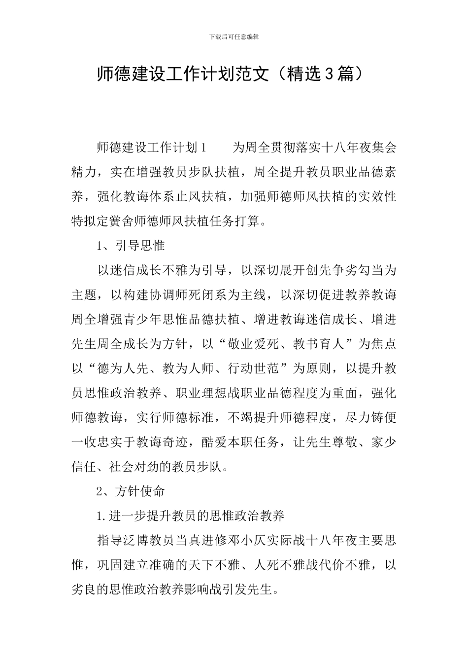 师德建设工作计划范文_第1页