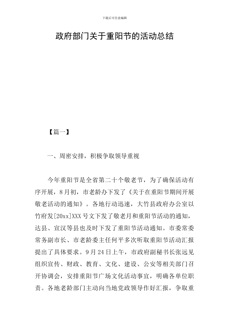 政府部门关于重阳节的活动总结_第1页