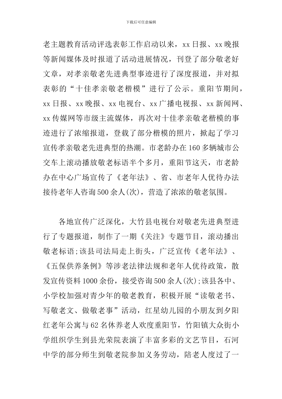 政府部门关于重阳节的活动总结_第3页