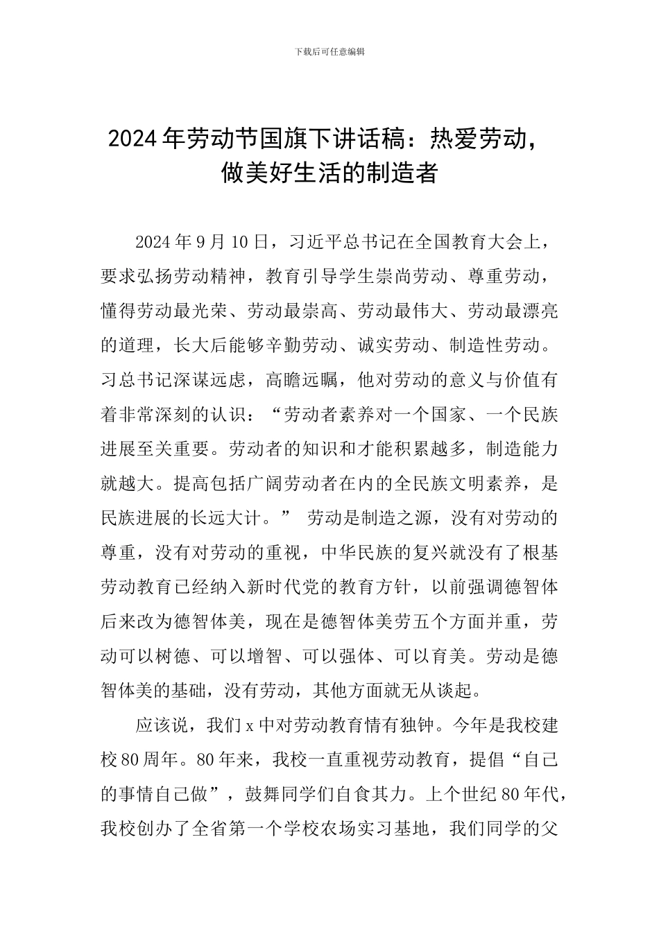 2024年劳动节国旗下讲话稿：热爱劳动-做美好生活的创造者_第1页