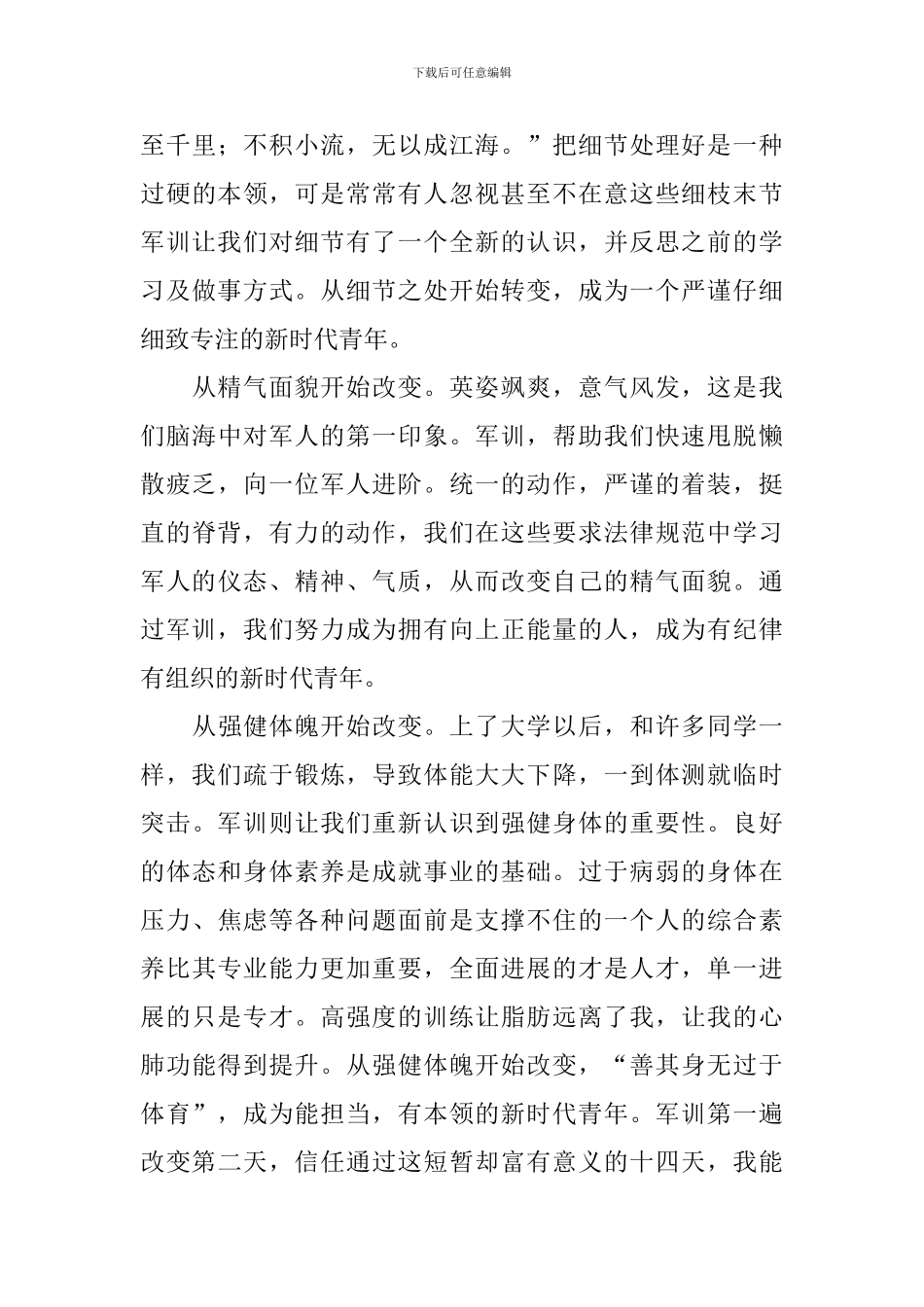 军训心得体会600字以上_第3页