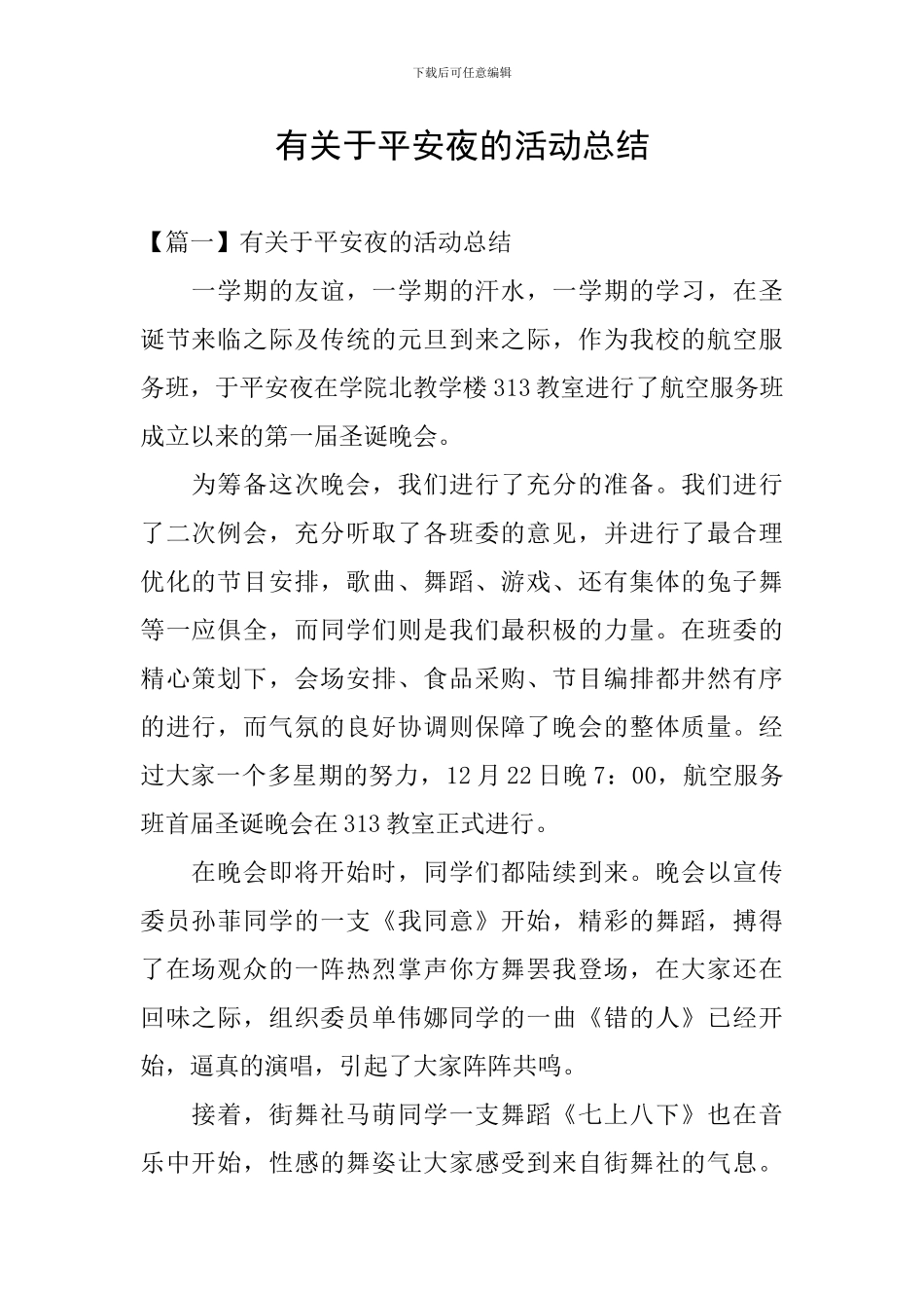 有关于平安夜的活动总结_第1页
