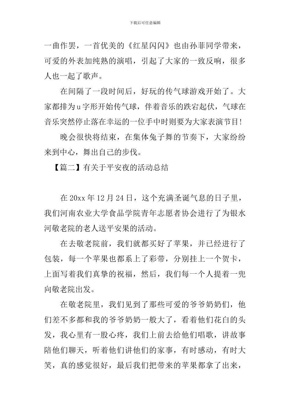 有关于平安夜的活动总结_第2页