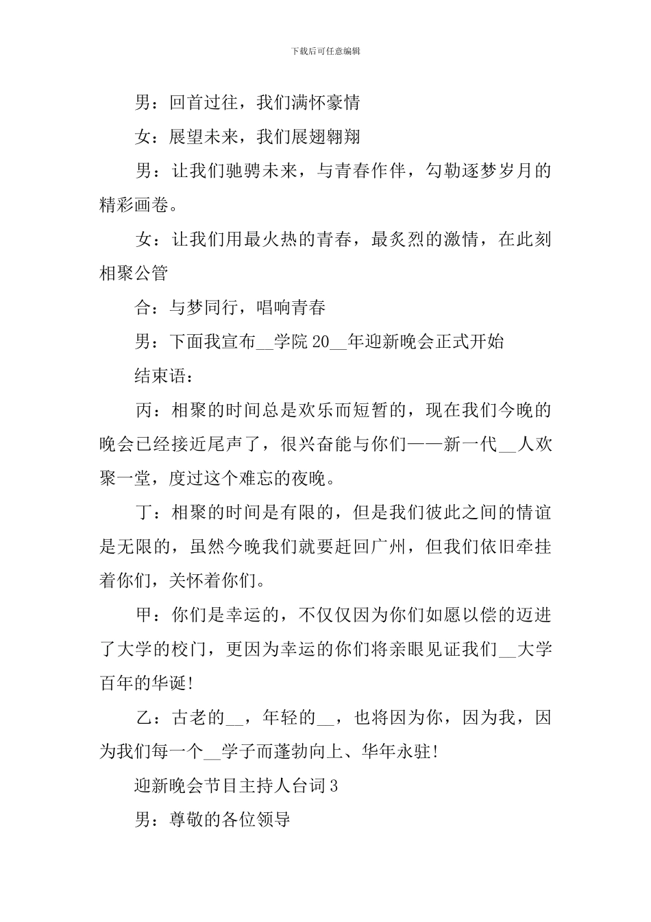 迎新晚会节目主持人台词模板5篇_第3页