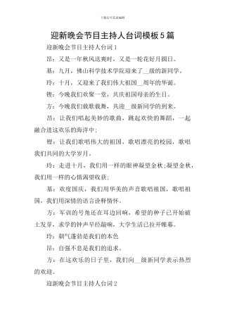 迎新晚会节目主持人台词模板5篇