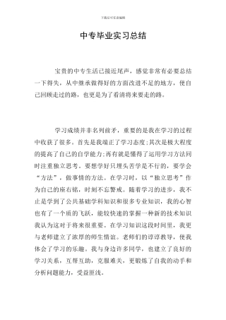 中专毕业实习总结