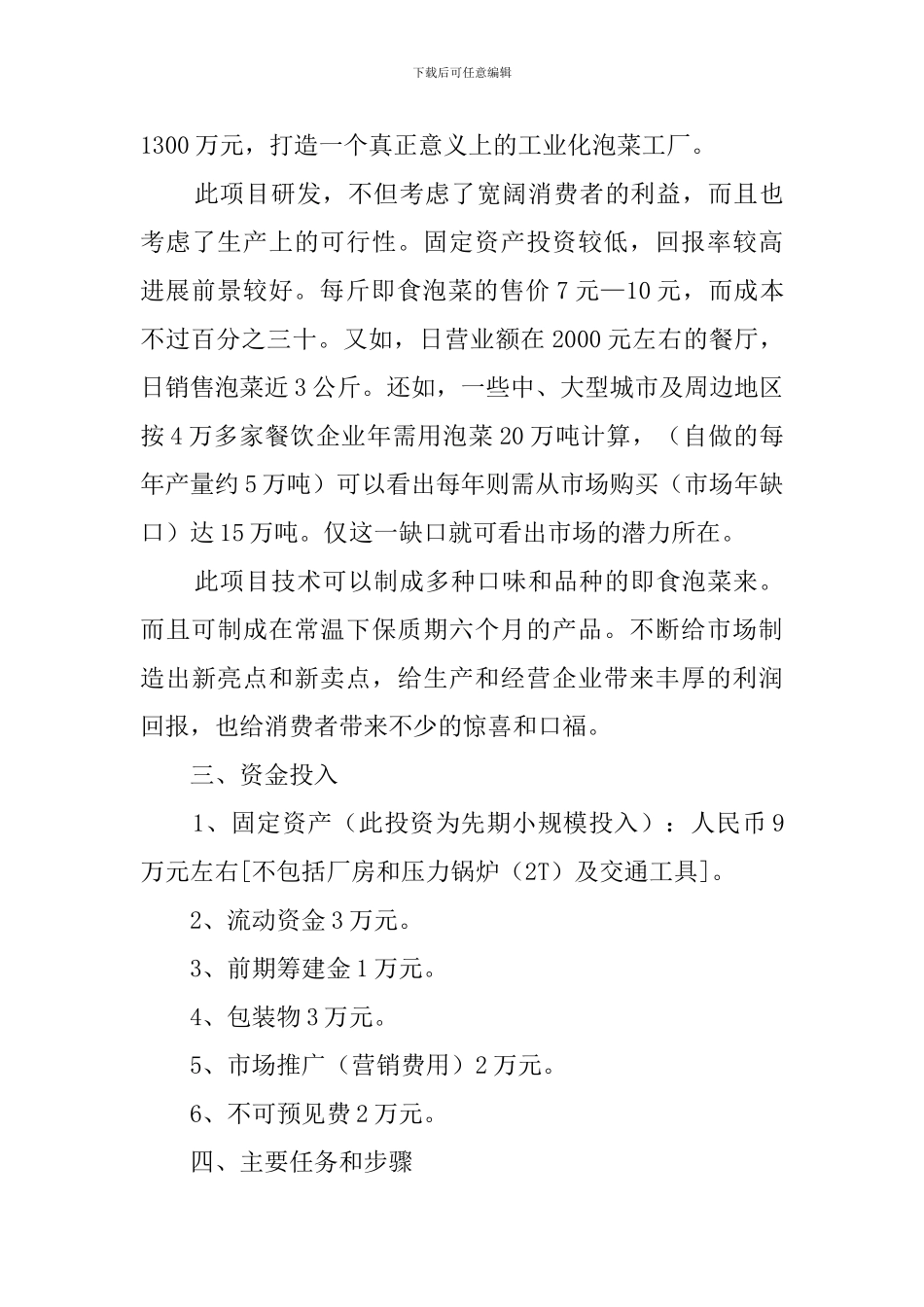 饺子馆项目创业计划书_第3页