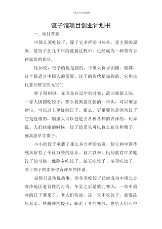 饺子馆项目创业计划书