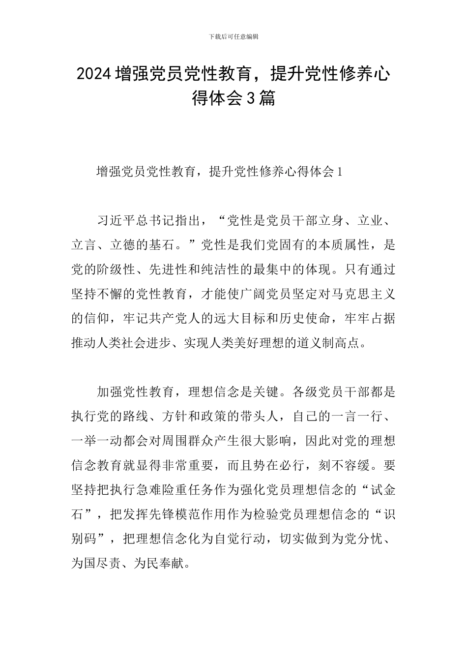 2024增强党员党性教育-提升党性修养心得体会3篇_第1页