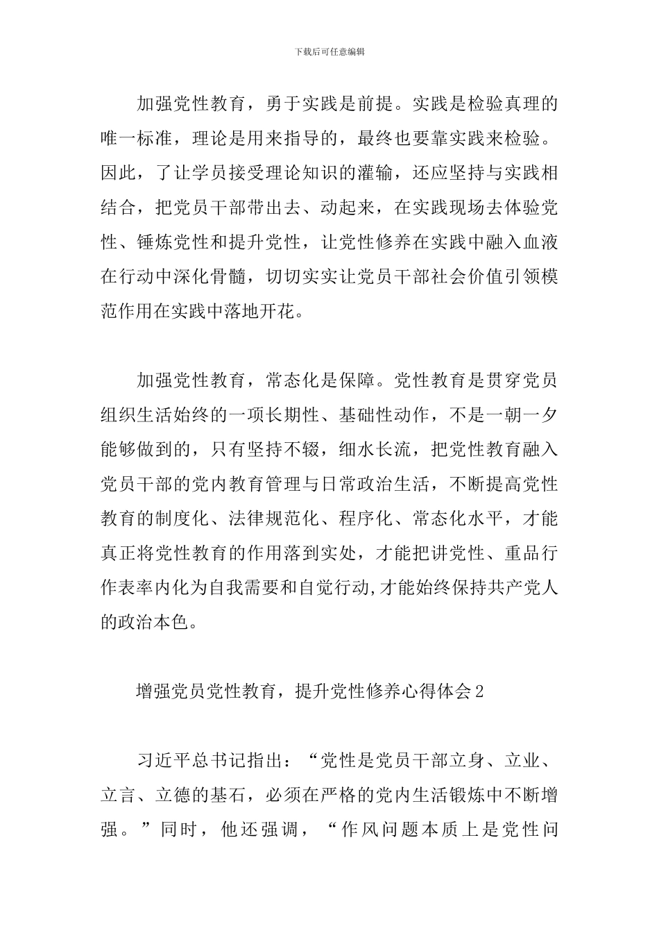 2024增强党员党性教育-提升党性修养心得体会3篇_第2页