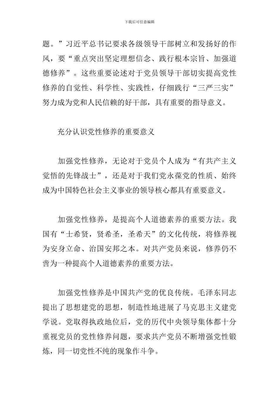 2024增强党员党性教育-提升党性修养心得体会3篇_第3页