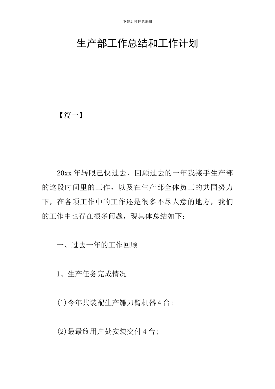 生产部工作总结和工作计划_第1页