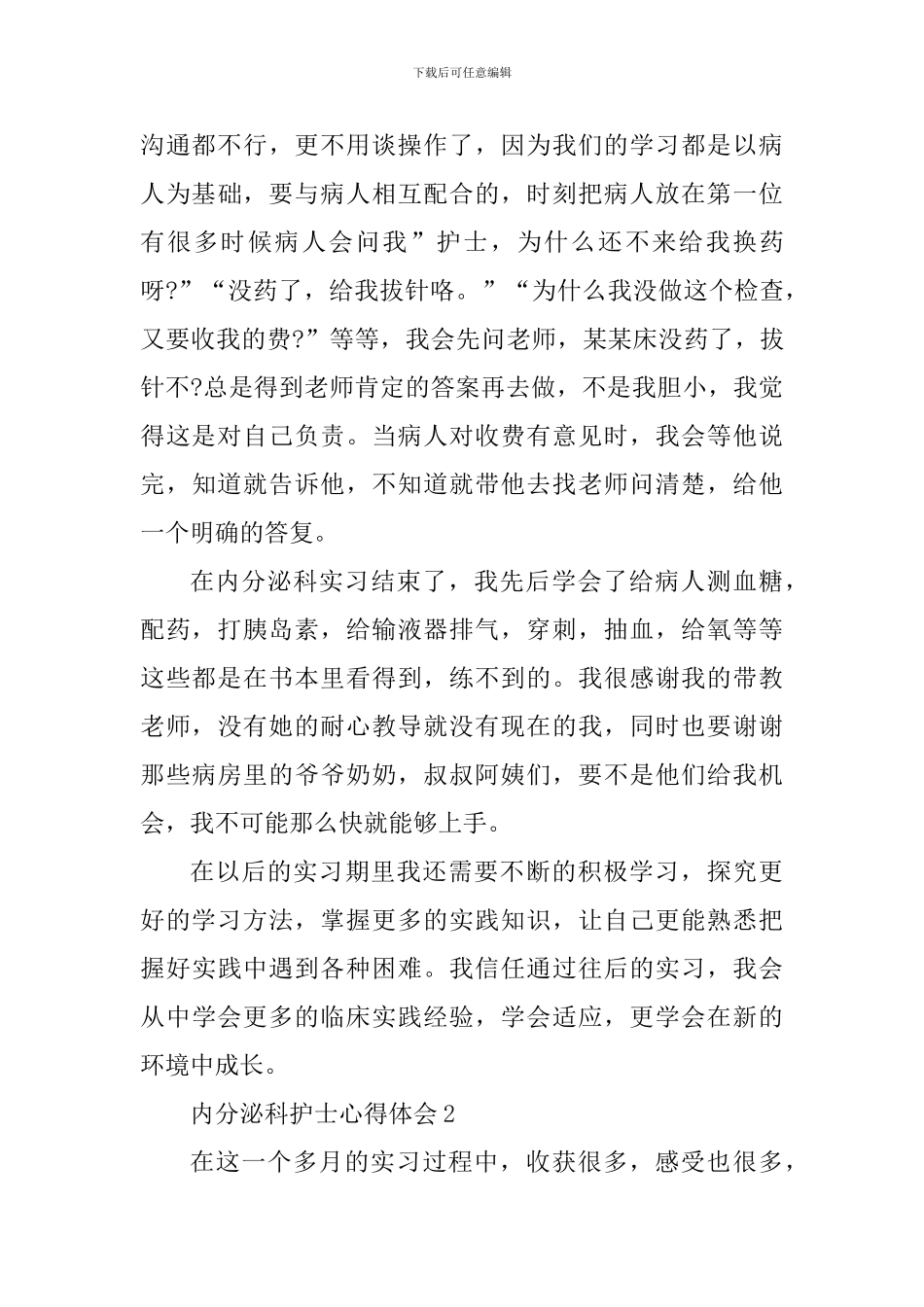 内分泌科护士心得体会_第3页