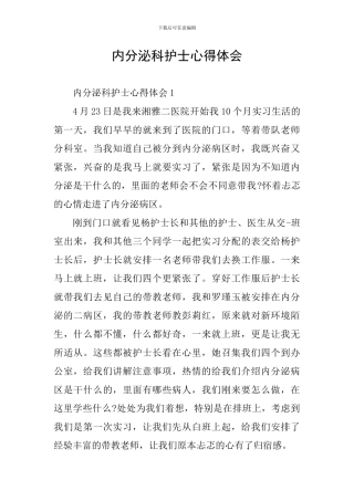 内分泌科护士心得体会