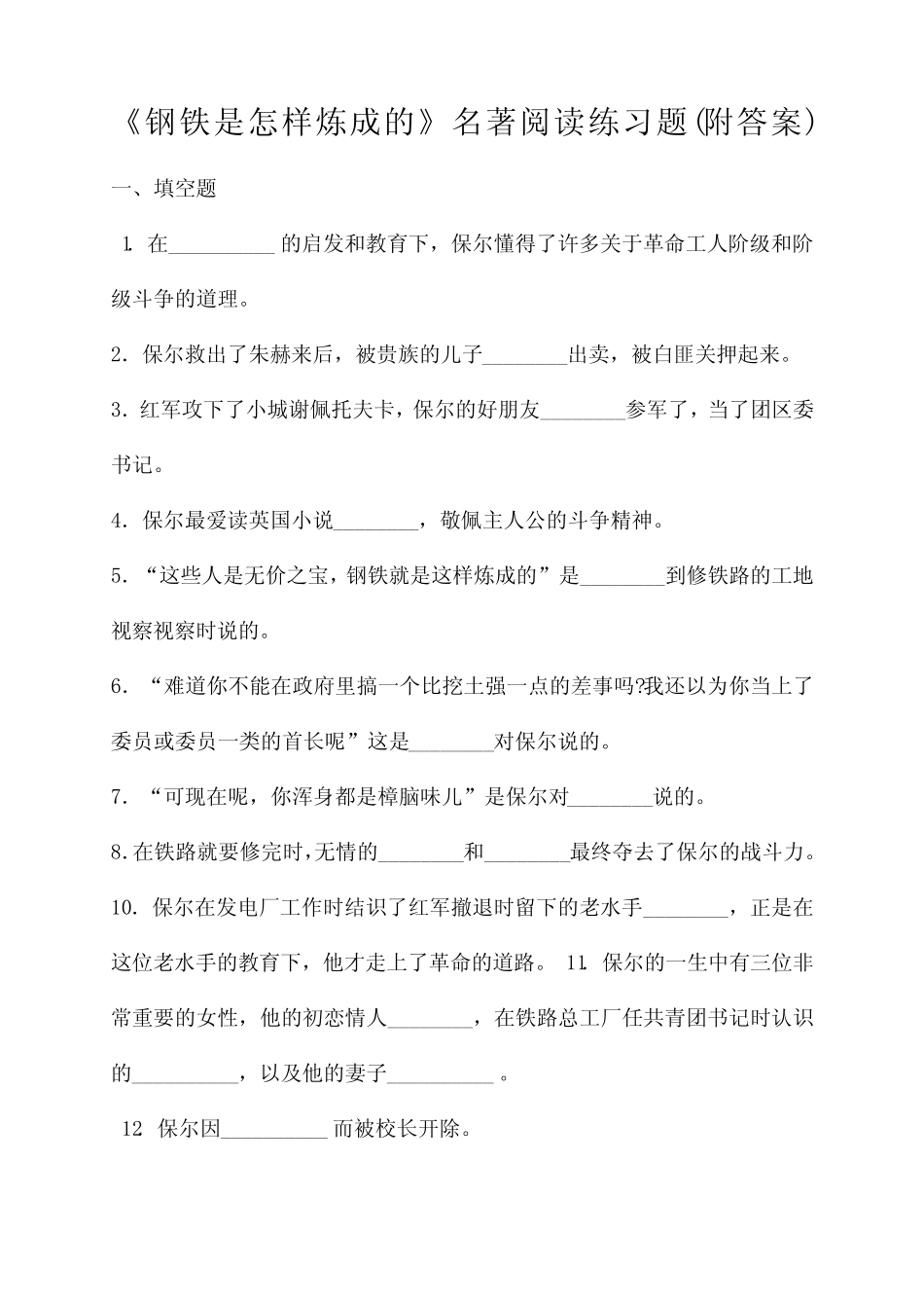 《钢铁是怎样炼成的》名著阅读练习题附答案) _第1页