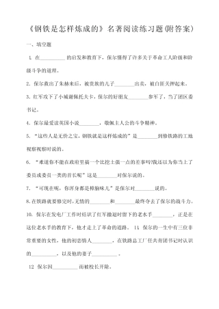 《钢铁是怎样炼成的》名著阅读练习题附答案) 