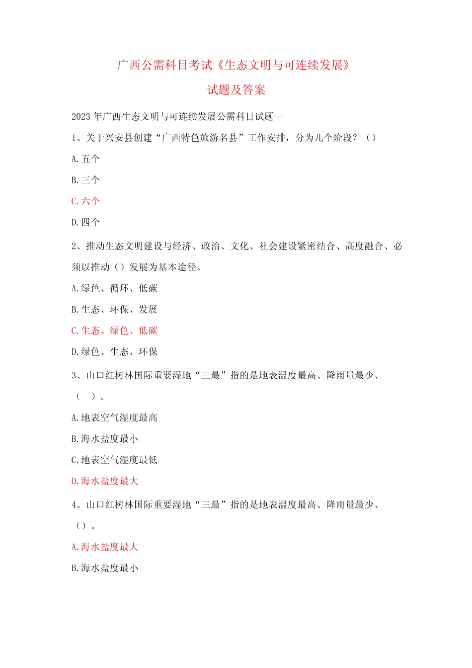 2023年广西生态文明与可持续发展公需科目考试试题题库及参考答案3套_第1页