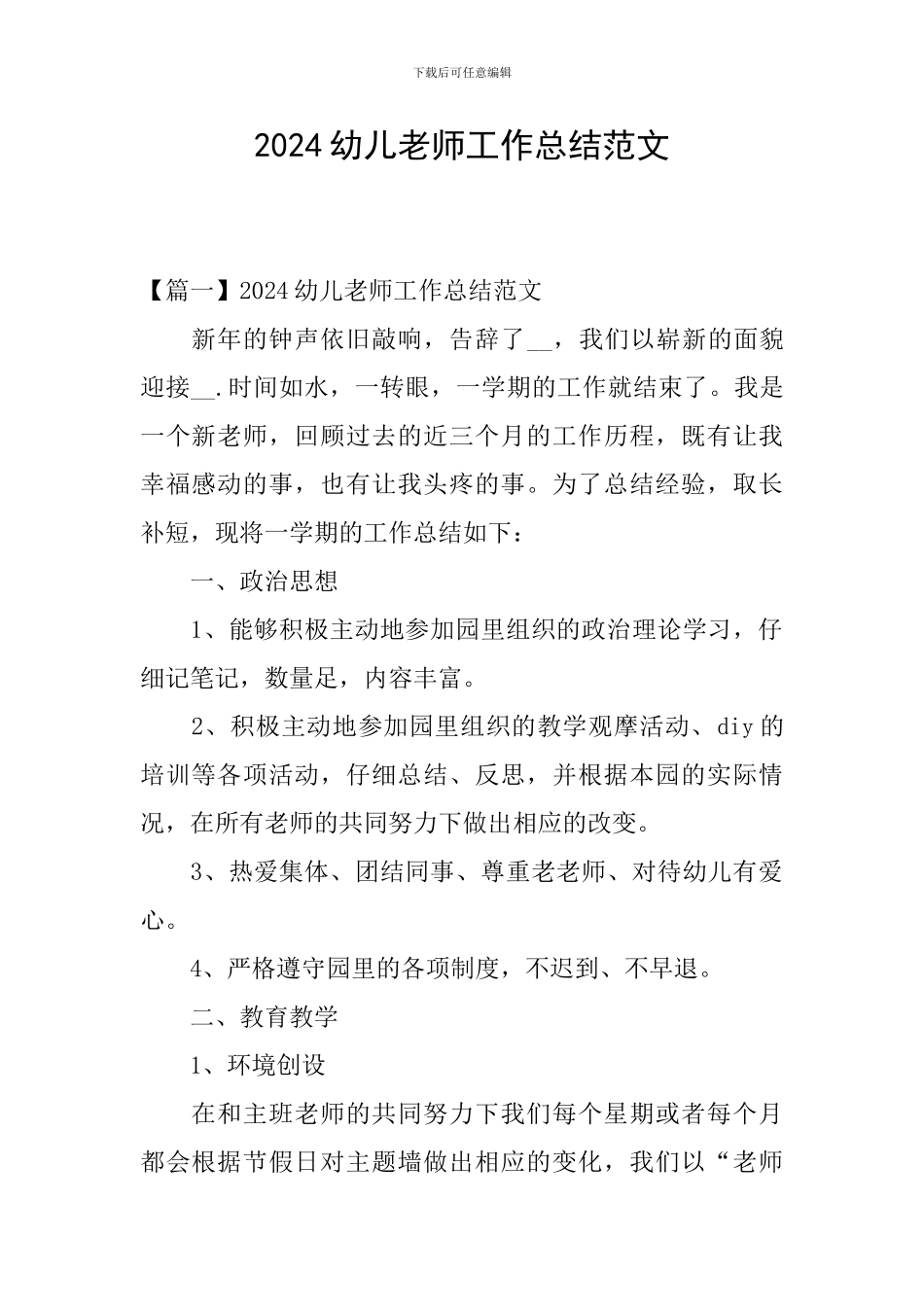 2024幼儿教师工作总结范文_第1页