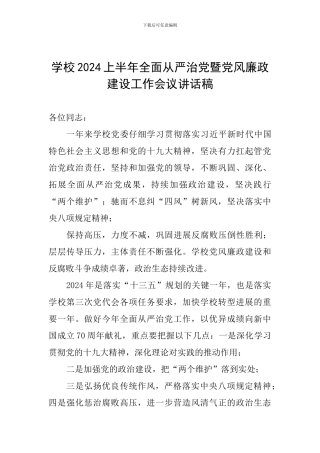 学校2024上半年全面从严治党暨党风廉政建设工作会议讲话稿