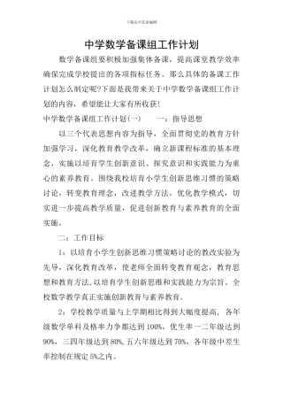 中学数学备课组工作计划