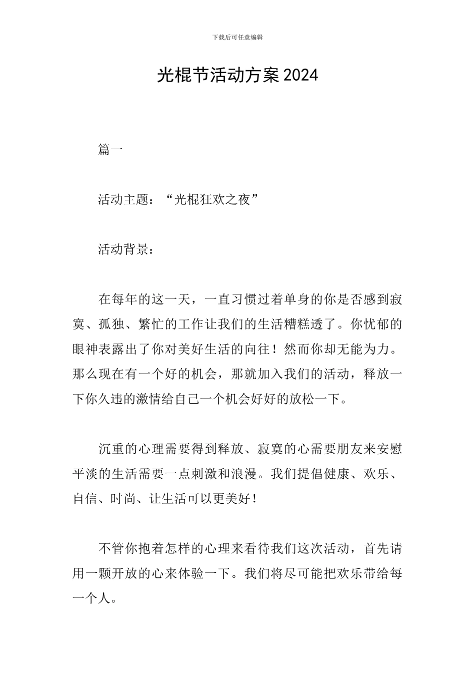 光棍节活动方案2024_第1页