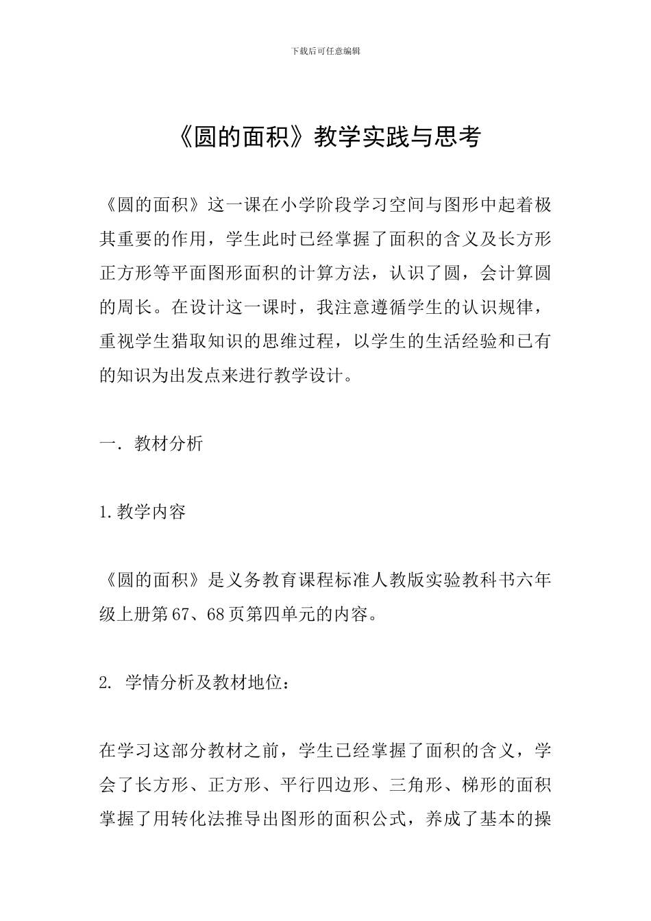 《圆的面积》教学实践与思考_第1页