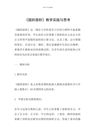 《圆的面积》教学实践与思考