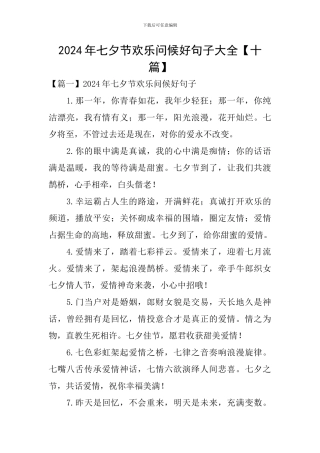 2024年七夕节快乐问候好句子大全