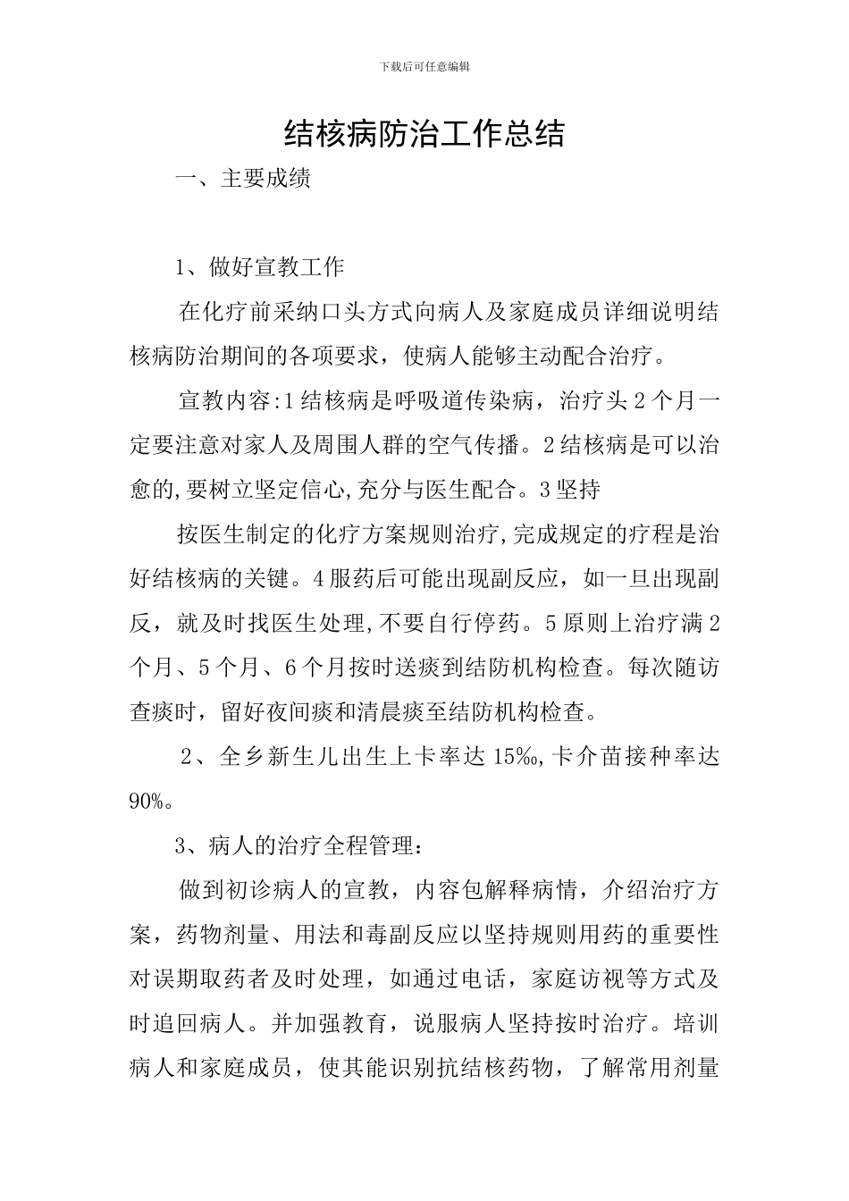 结核病防治工作总结_第1页