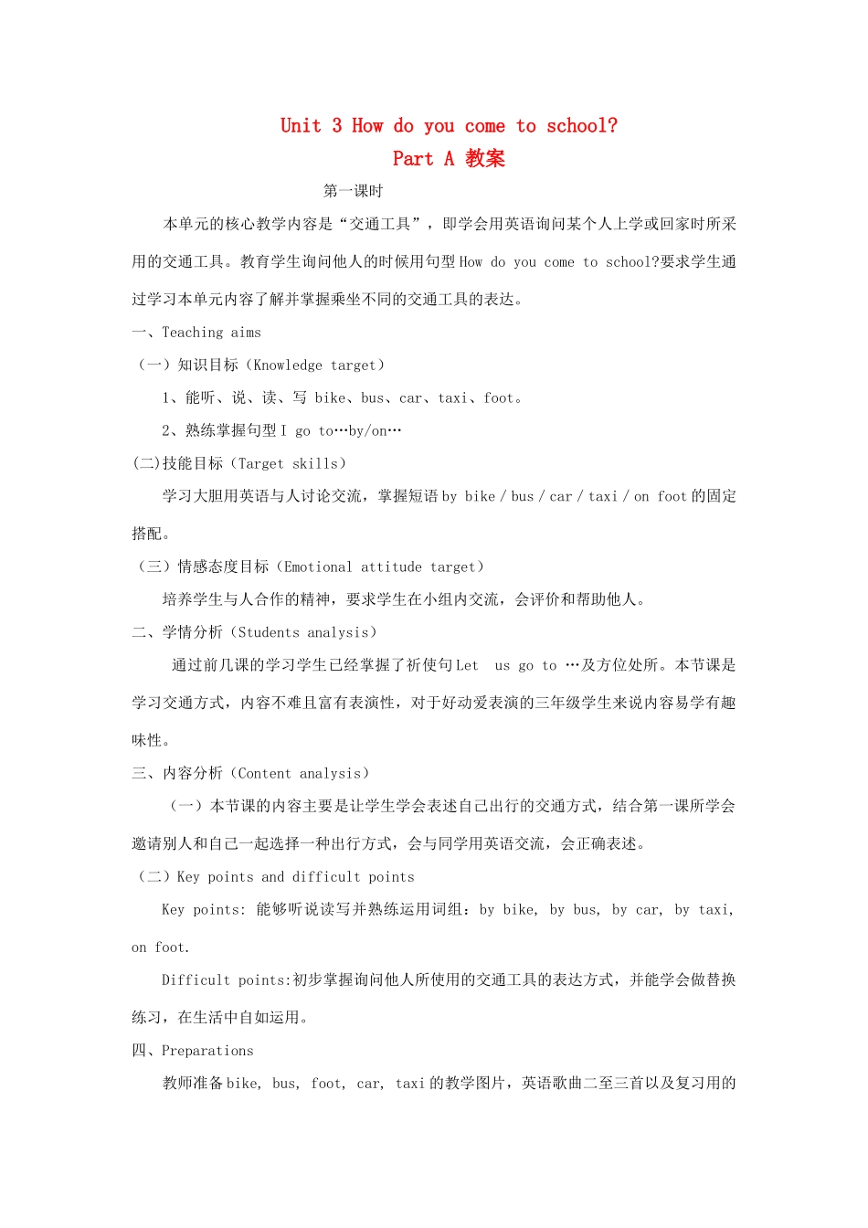 三年级英语下册 Unit 3 How Do You Come to School part a教案2 陕旅版-陕旅版小学三年级下册英语教案_第1页