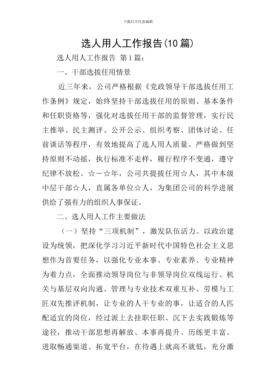 选人用人工作报告_第1页