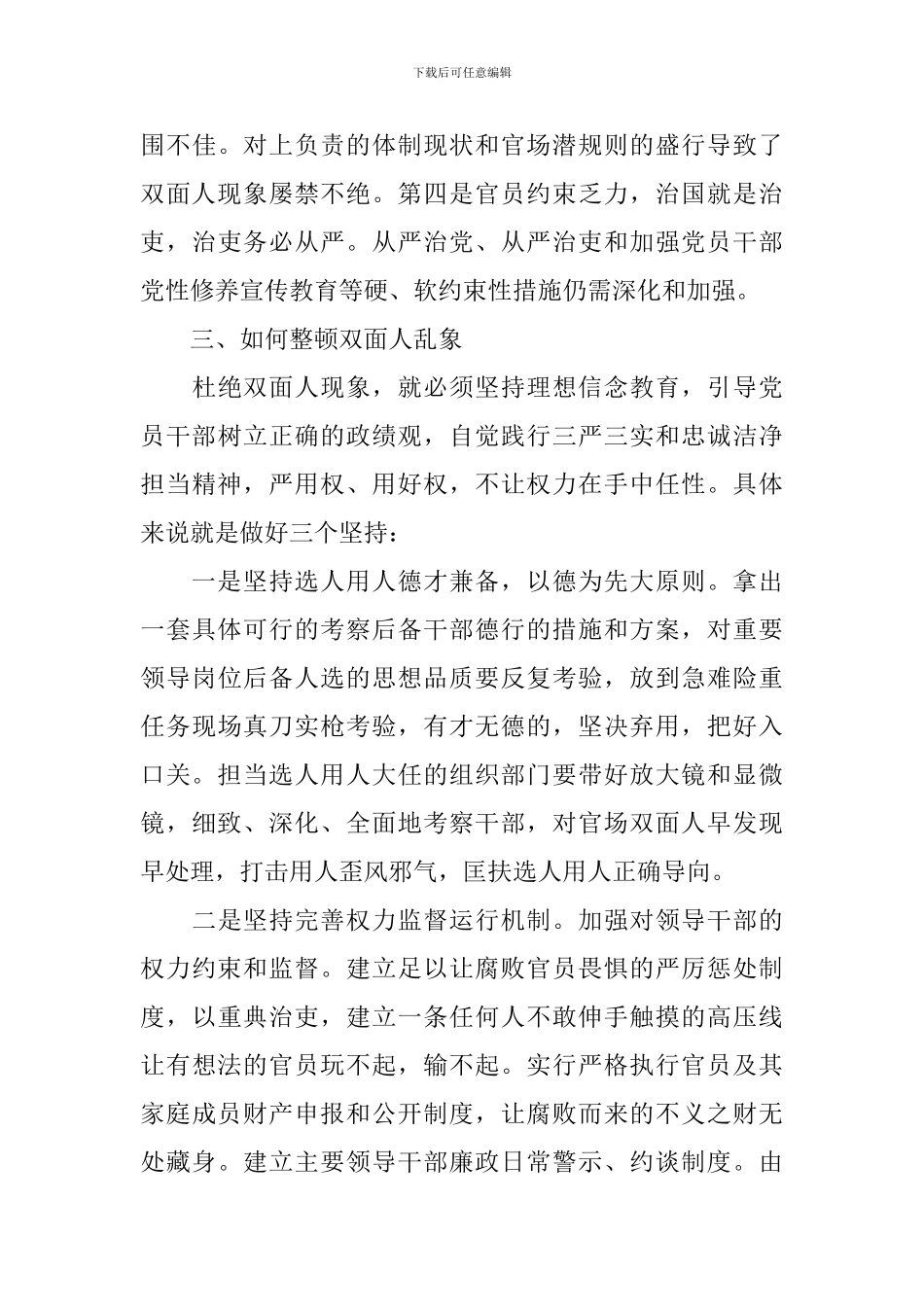党员领导干部严以律己研讨交流发言稿_第3页