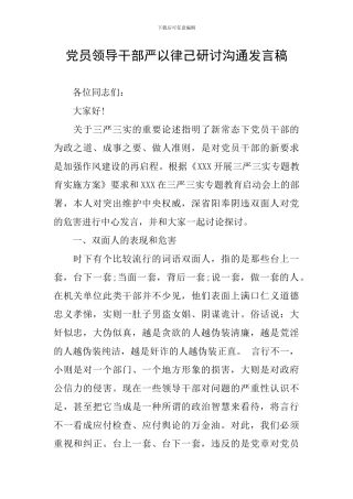 党员领导干部严以律己研讨交流发言稿