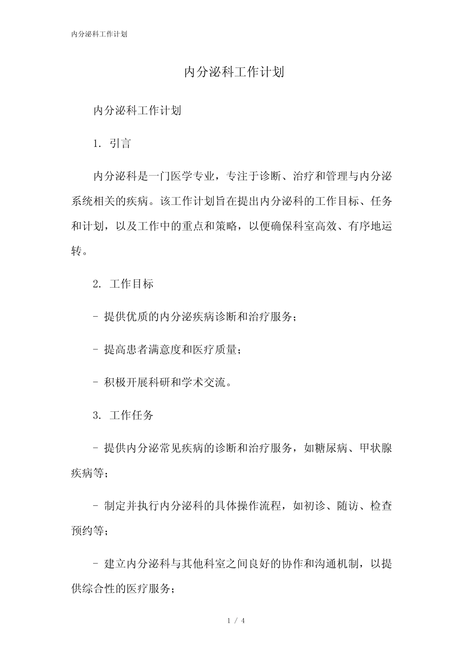 内分泌科工作计划[1]本月修正2023 _第1页
