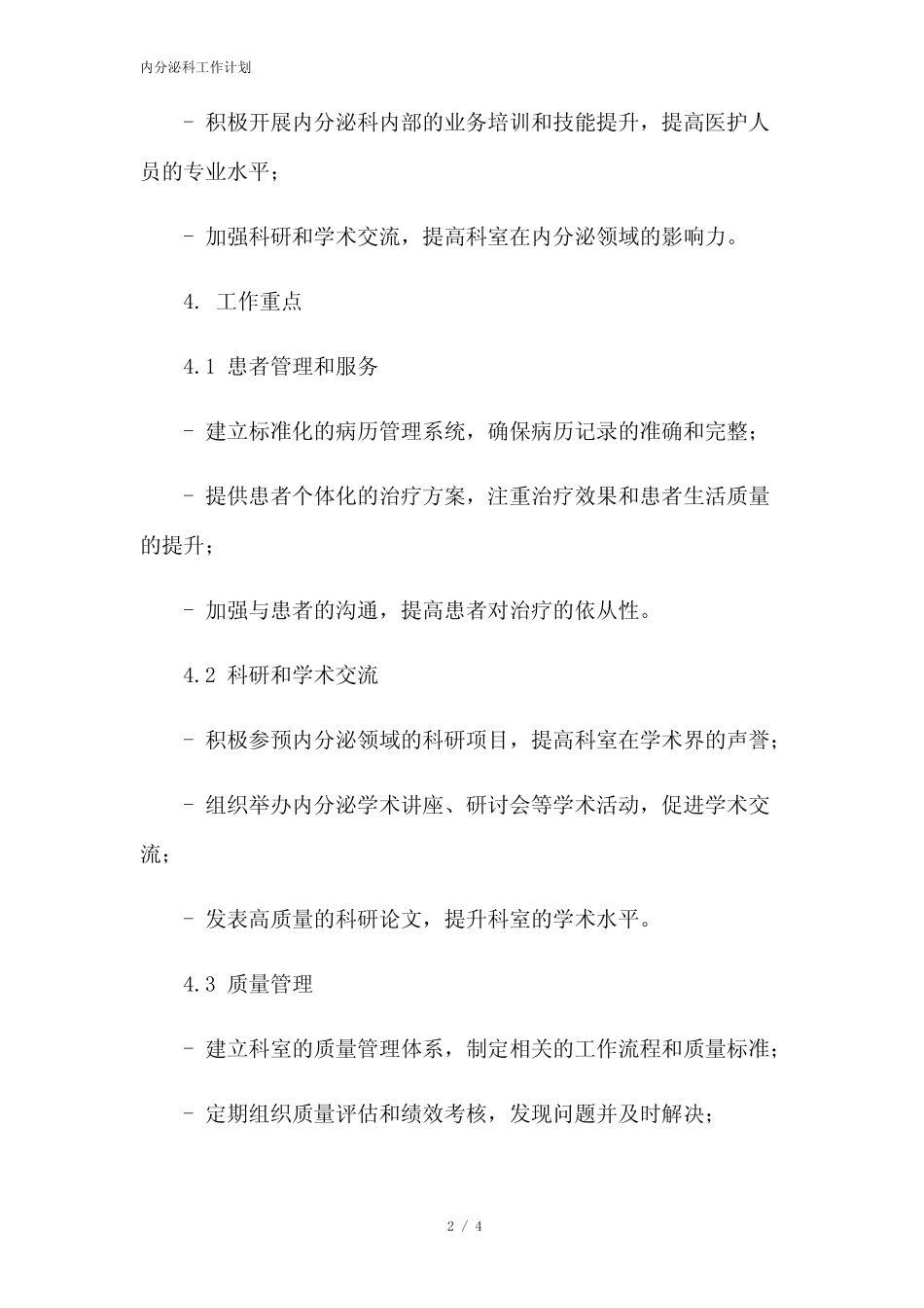内分泌科工作计划[1]本月修正2023 _第2页