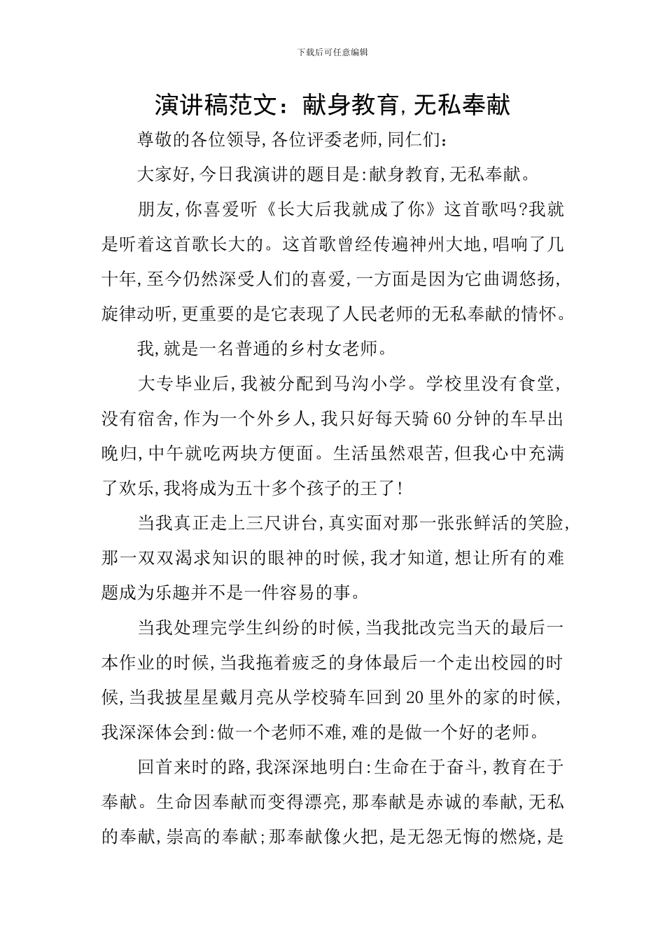 演讲稿范文：献身教育-无私奉献_第1页