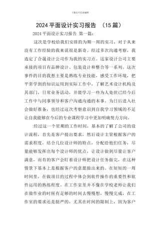 2024平面设计实习报告-