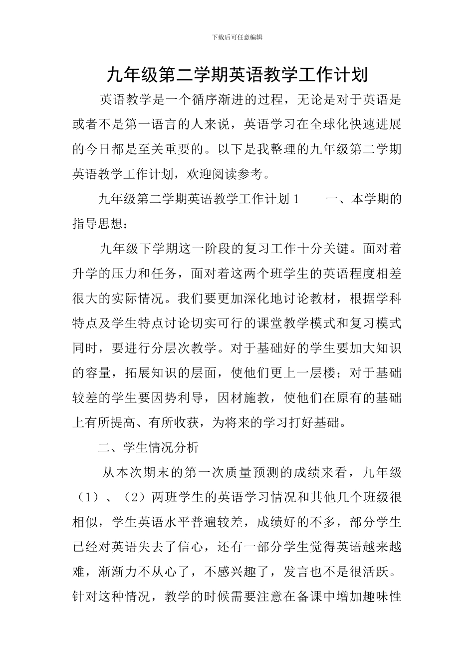 九年级第二学期英语教学工作计划_第1页