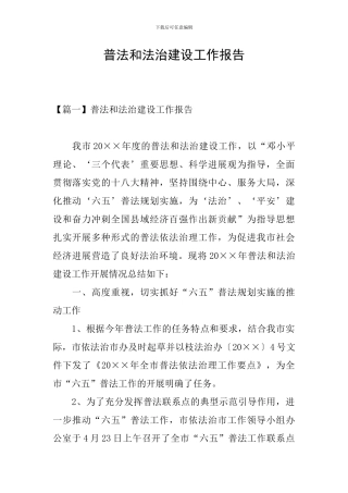 普法和法治建设工作报告