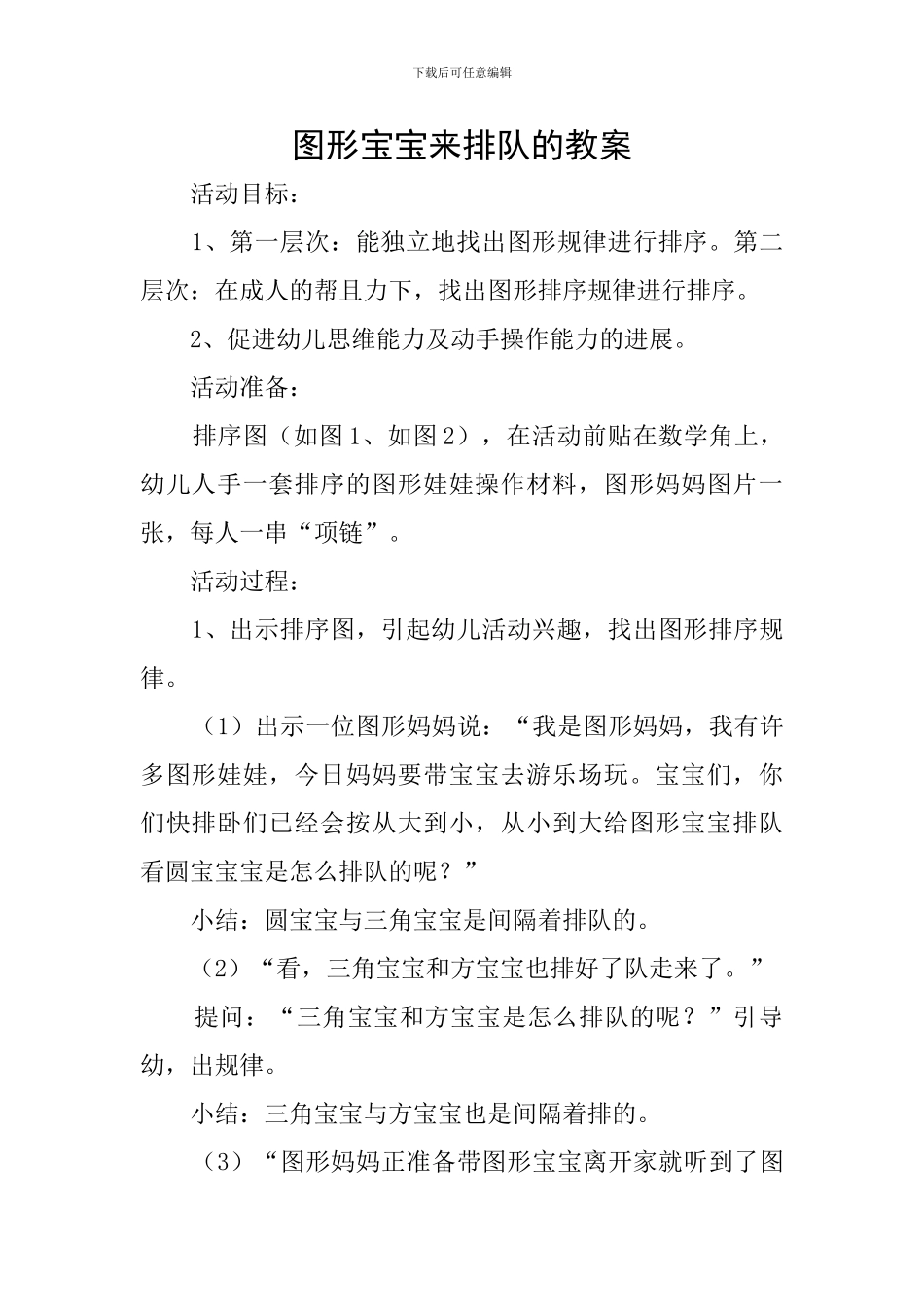图形宝宝来排队的教案_第1页
