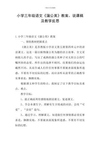 小学三年级语文《蒲公英》教案、说课稿及教学反思