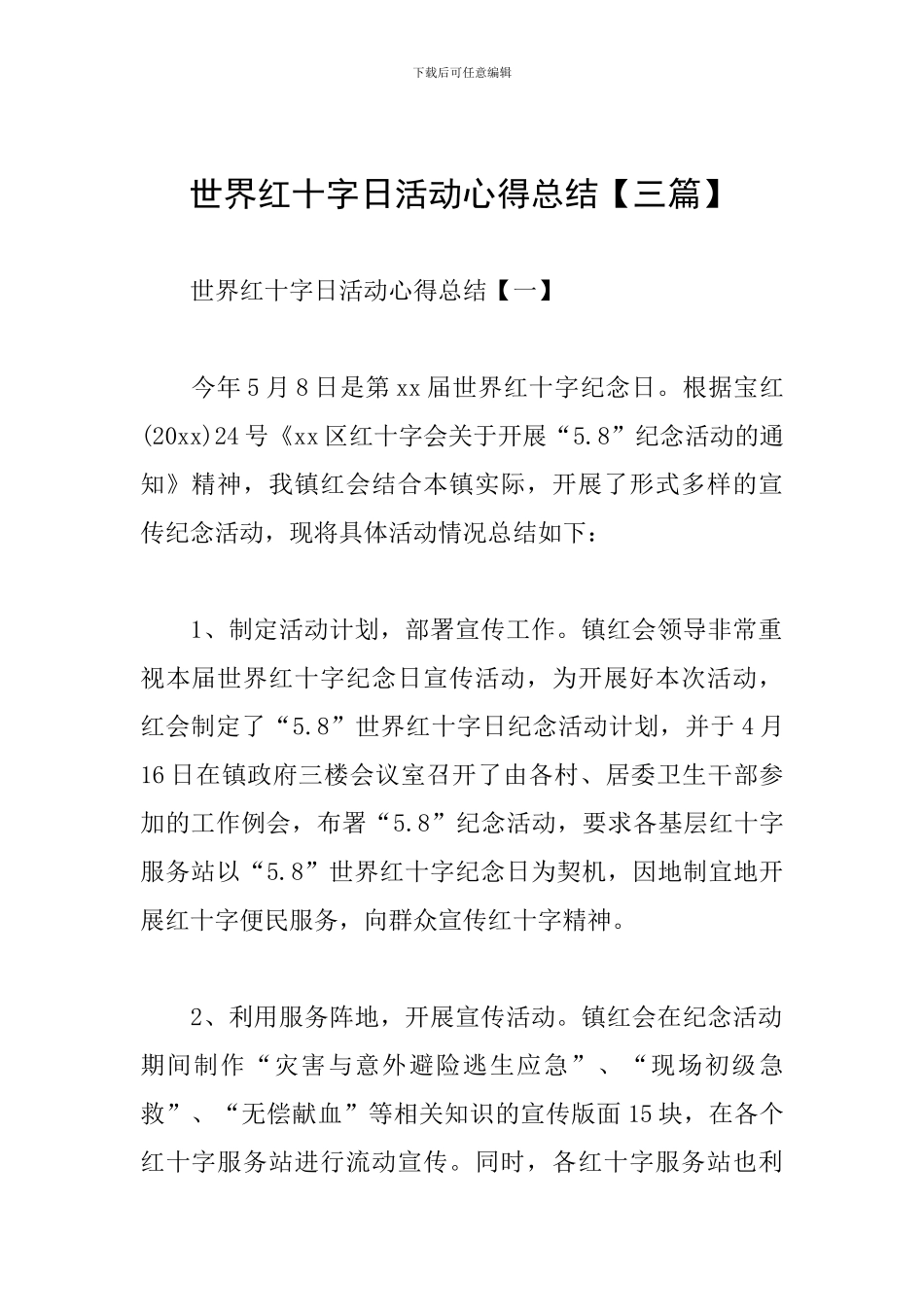 世界红十字日活动心得总结_第1页