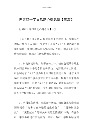世界红十字日活动心得总结