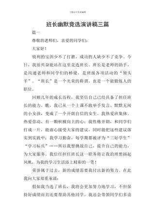 班长幽默竞选演讲稿三篇