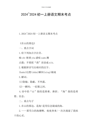 2024-2024初一上册语文期末考点