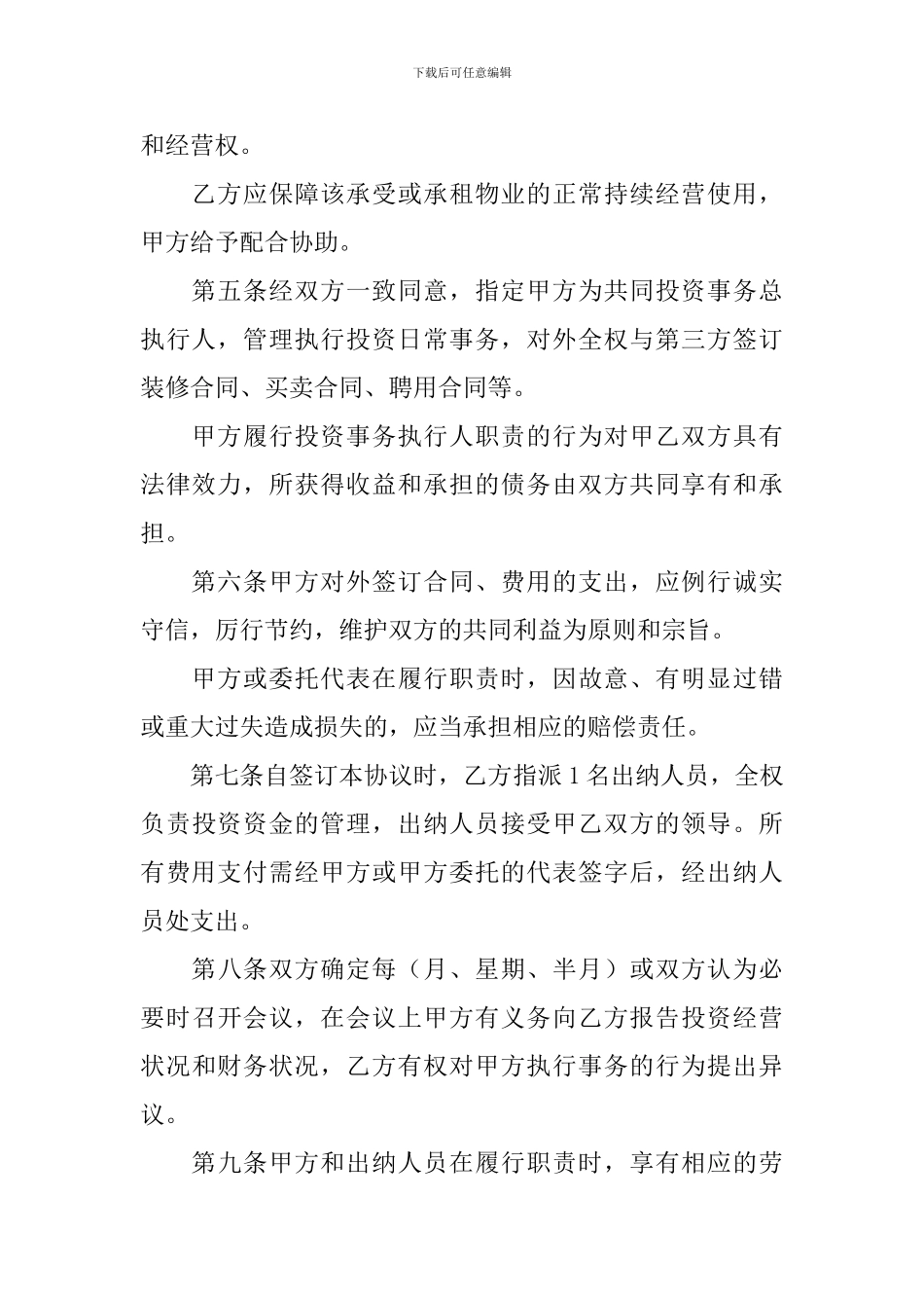 共同投资合作简单协议书_第2页