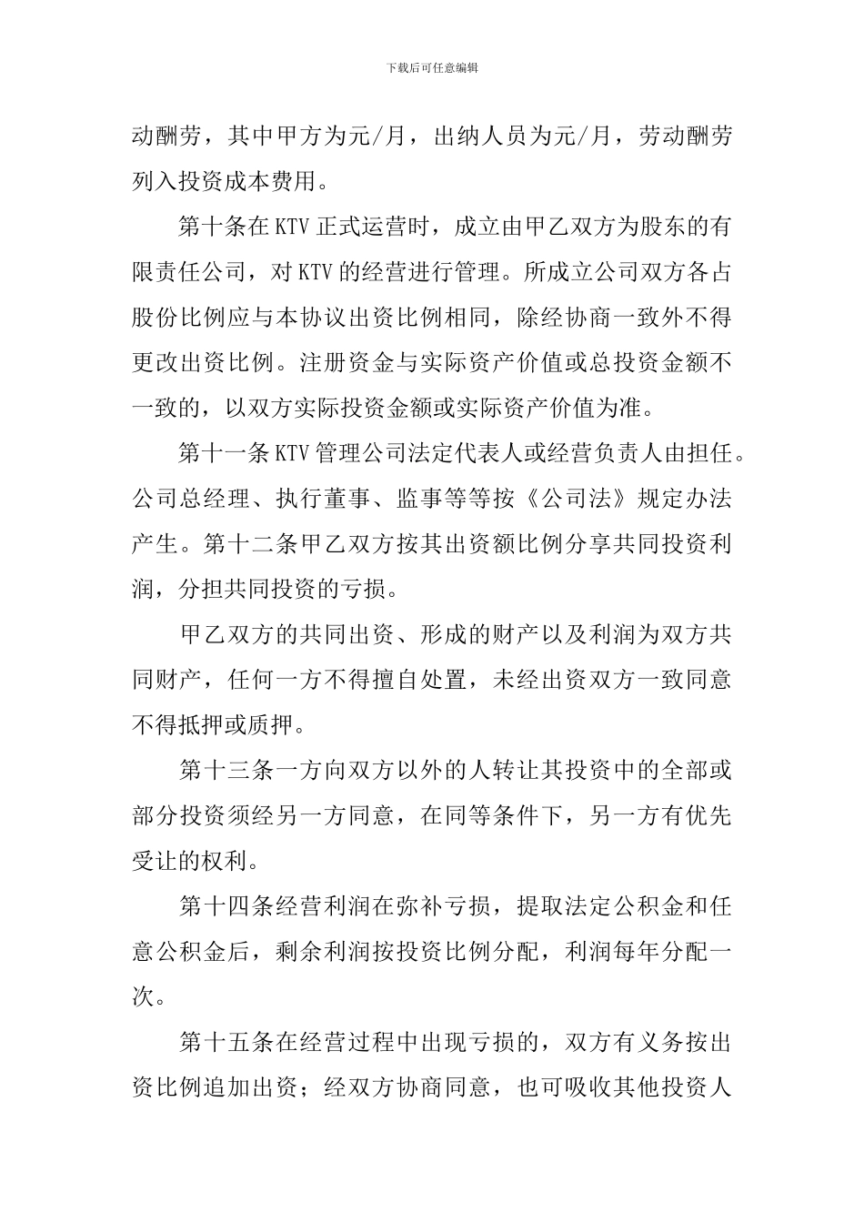 共同投资合作简单协议书_第3页